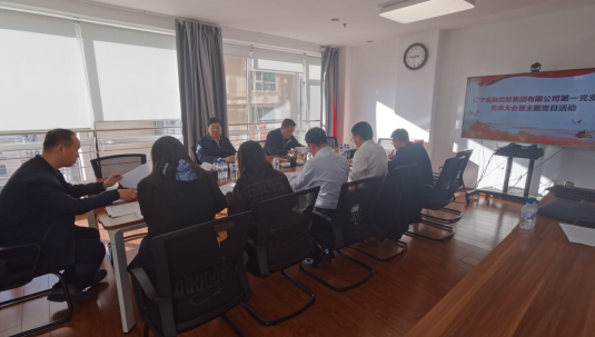 集團(tuán)第一黨支部召開(kāi)黨員大會(huì) 暨開(kāi)展主題黨日活動(dòng)
