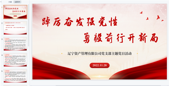 踔厲奮發(fā)強黨性 勇毅前行開新局—遼寧資產管理有限公司黨支部開展11月主題黨日活動