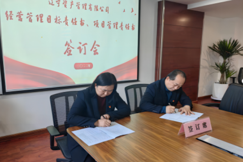 學思踐悟促履職 蓄勢賦能啟新篇 ——遼寧資產黨支部組織召開經營管理 目標責任書、項目管理責任書簽訂會