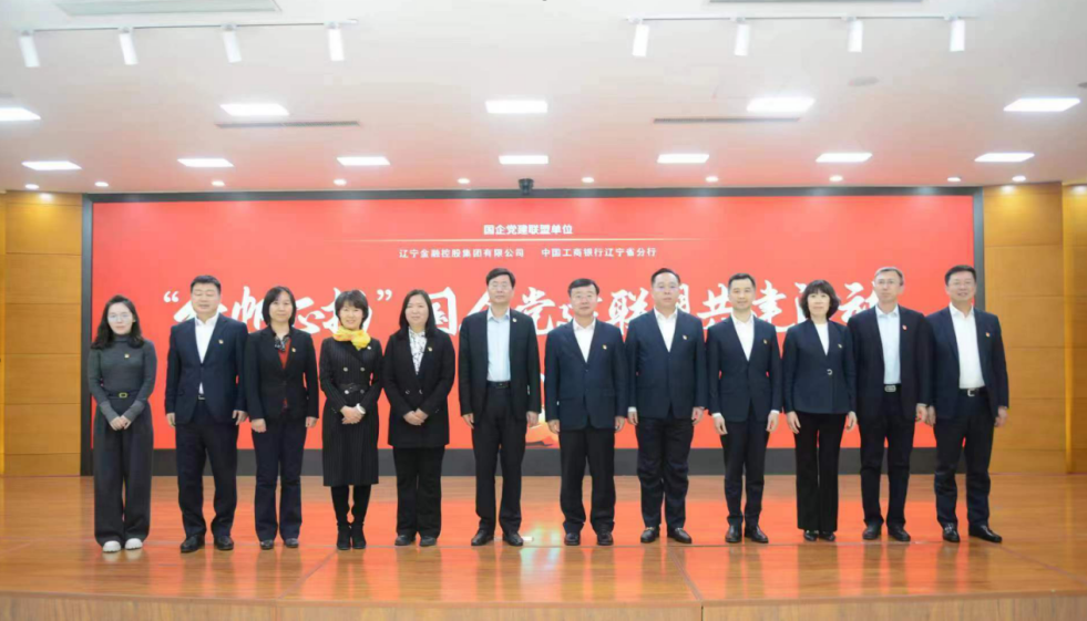 金控集團與遼寧工行 開展國企黨建聯(lián)盟共建活動