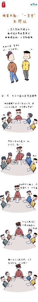 漫畫說紀|搞家長制、“一言堂”不可以