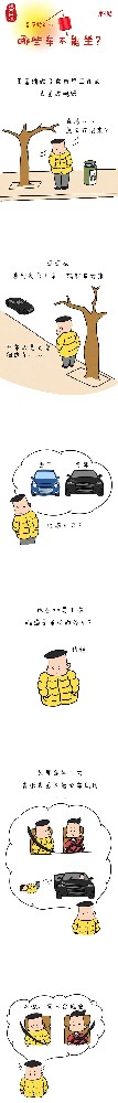 漫畫說紀|春節(jié)將近，哪些車不能坐?