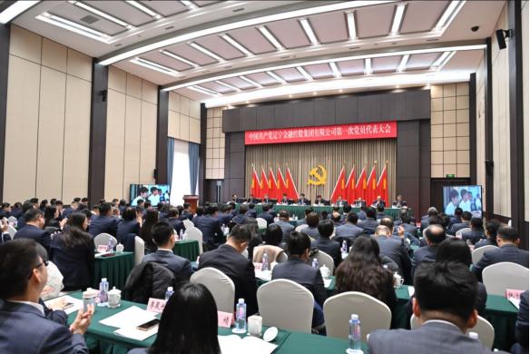 中國共產(chǎn)黨遼寧金融控股集團有限公司第一次黨員代表大會勝利召開