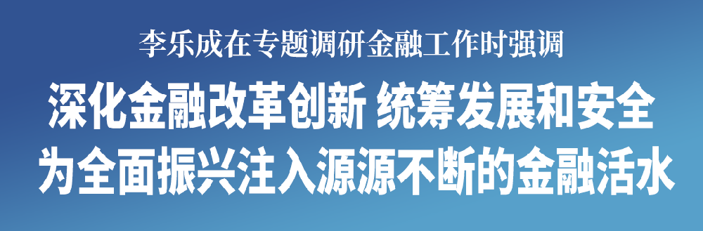 李樂成專題調(diào)研金融工作