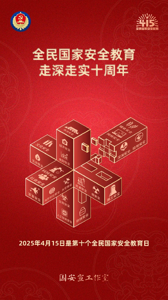 第十個(gè)全民國家安全教育日海報(bào)來了，請(qǐng)查收！