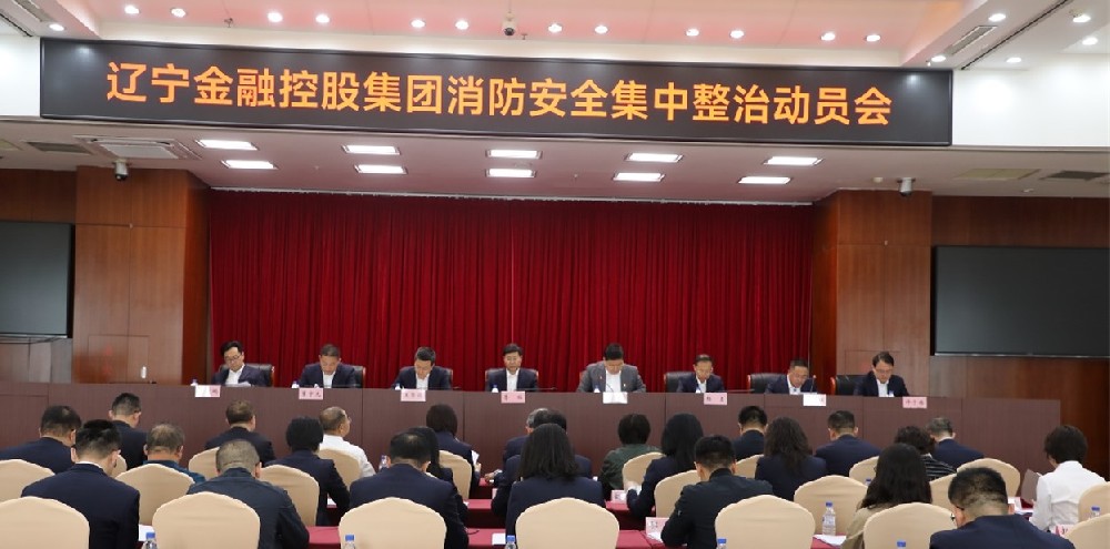 金控集團召開消防安全集中整治動員會