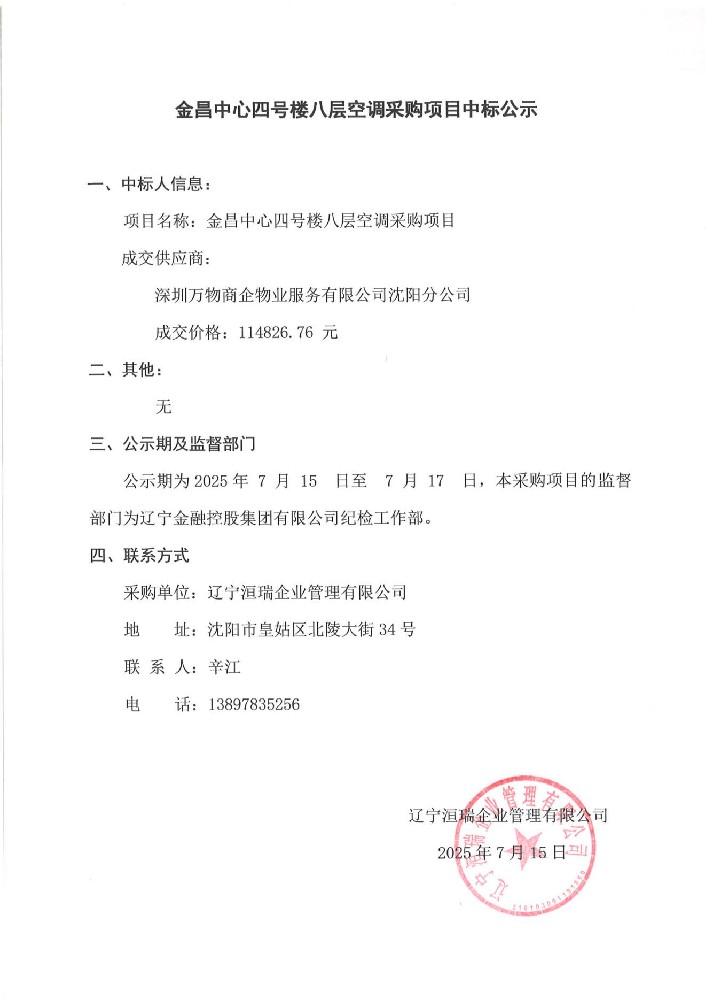 金昌中心四號樓八層空調(diào)采購項目中標(biāo)公示