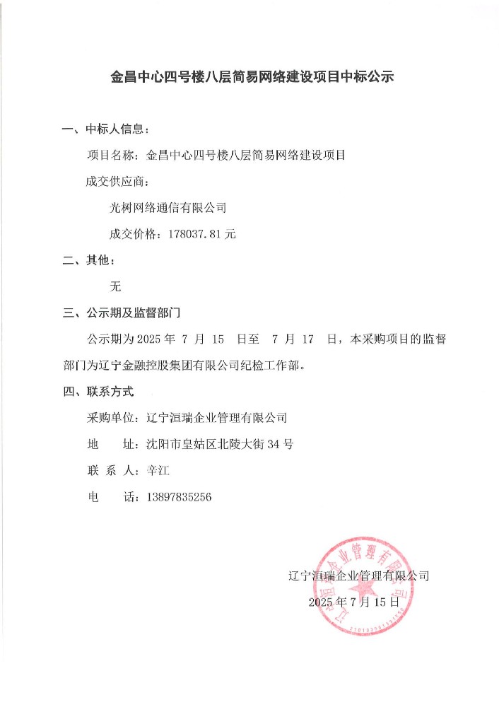 金昌中心四號(hào)樓八層簡(jiǎn)易網(wǎng)絡(luò)建設(shè)項(xiàng)目中標(biāo)公示