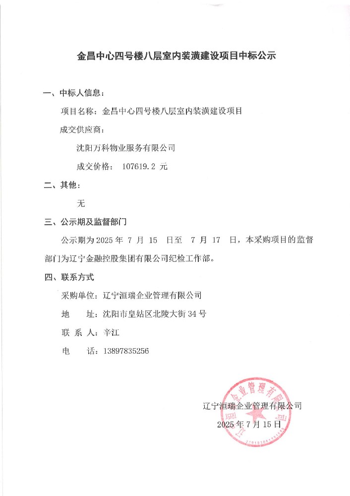 金昌中心四號(hào)樓八層室內(nèi)裝潢建設(shè)項(xiàng)目中標(biāo)公示
