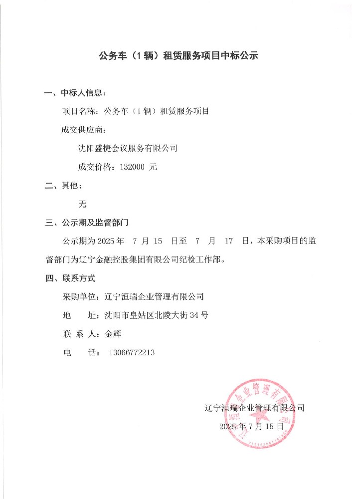 公務(wù)車(1輛)租賃服務(wù)項(xiàng)目中標(biāo)公示