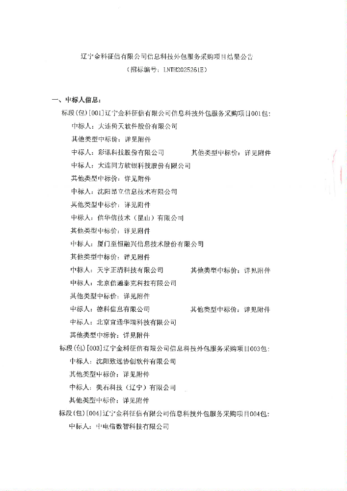 遼寧金科征信有限公司信息科技外包服務(wù)采購項(xiàng)目結(jié)果公告 (招標(biāo)編號(hào)：LNTH2025261E)