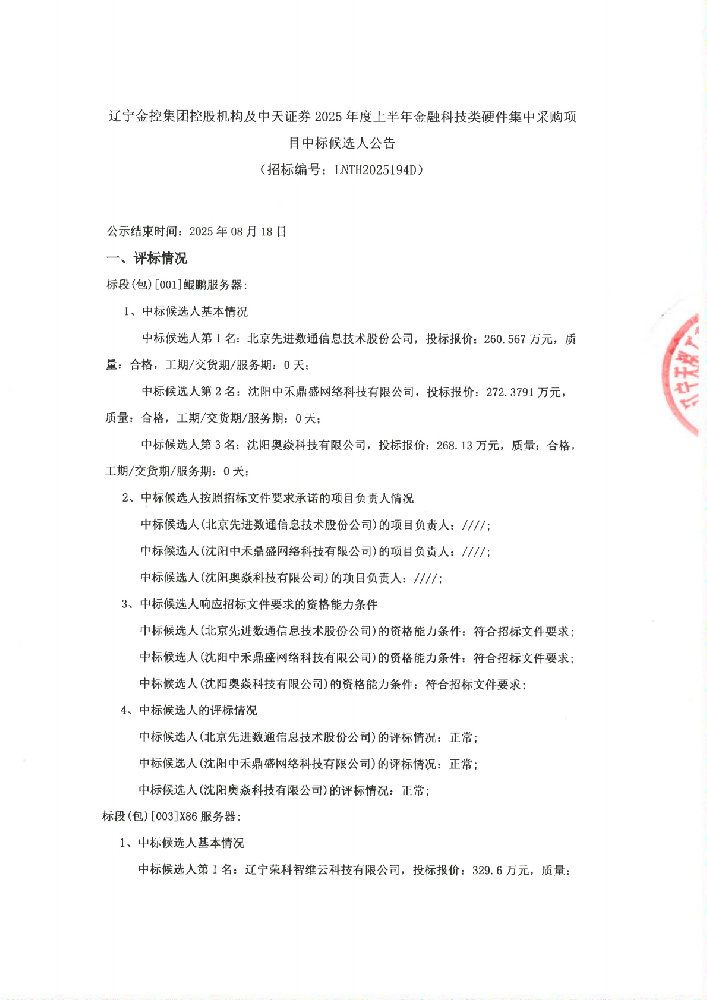 遼寧金控集團(tuán)控股機(jī)構(gòu)及中天證券2025年度上半年金融科技類硬件集中采購項(xiàng)目中標(biāo)候選人公告 (招標(biāo)編號(hào):LNTH2025194D)
