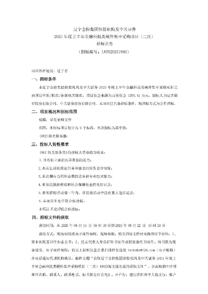 遼寧金控集團控股機構(gòu)及中天證券 2025 年度上半年金融科技類硬件集中采購項目（二次）招標(biāo)公告