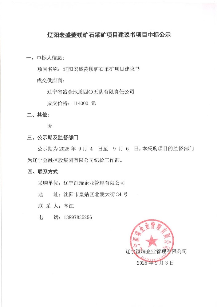 遼陽宏盛菱鎂礦石采礦項目建議書項目中標(biāo)公示