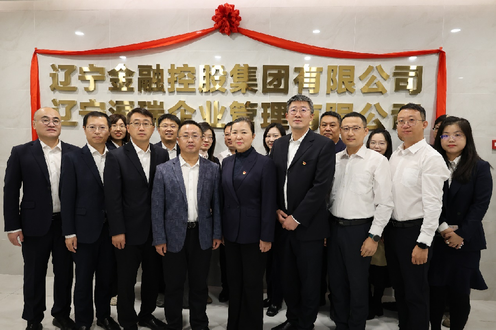 落子定盤譜新篇 ——遼寧洹瑞企業(yè)管理有限公司正式揭牌運(yùn)營